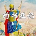 约书亚记Joshua (Lesson 13）第10章 祷告垂听 日月神迹