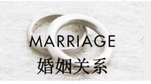 6、福音与婚姻