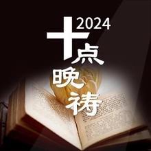 十点晚祷20240101 主啊，我们把2024年交托在你的圣手之中，求你带领我们这一年的生活！  